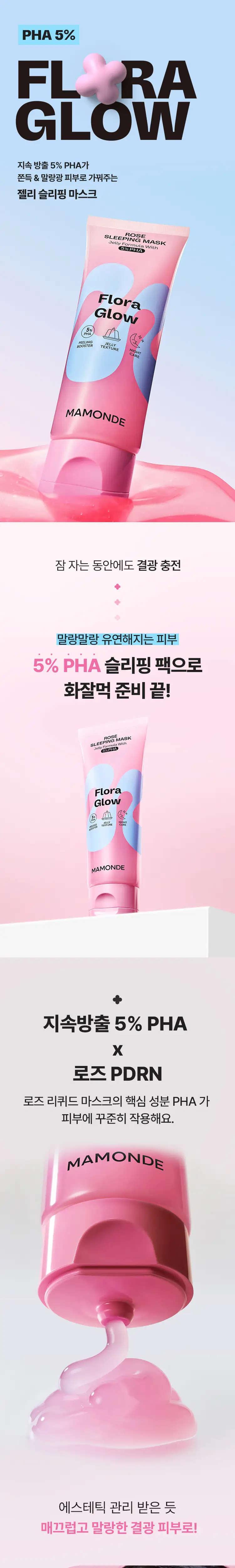 [화잘먹 말랑광] 마몽드 로즈 PHA 슬리핑 마스크 80ml 기획 (+팩브러쉬) 상세페이지 2